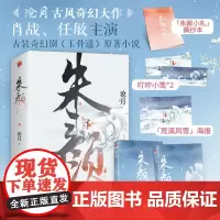 [正版书籍]朱颜 全二册 沧月古风玄幻大作 《玉骨遥》原著小说 肖战、任敏主演古装奇幻剧 随书附赠海报&摘抄本&小笺