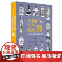 [正版书籍]烈酒的七宗“醉”:认识350款精酿烈酒