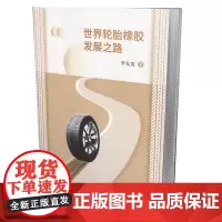 [正版书籍]世界轮胎橡胶发展之路