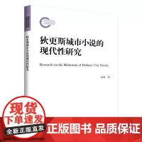 [正版书籍]狄更斯城市小说的现代性研究(国家社科基金后期资助项目)