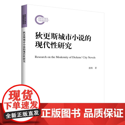 [正版书籍]狄更斯城市小说的现代性研究(国家社科基金后期资助项目)