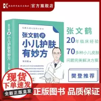 张文鹤讲小儿护肤有妙方 出版社