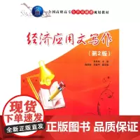 [正版书籍]经济应用文写作(第2版)(全国高职高专公共基础课规划教材)