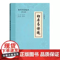 [正版书籍]白居易诗选(古代诗词典藏本)
