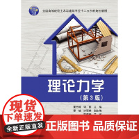 理论力学(第3版)