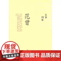 文章四家·范曾(精)