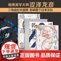 涩泽龙彦作品(4册套装):毒药手帖+狐媚记+怪奇人物博物馆+龙彦之国绮谭集