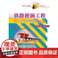 [正版书籍]铁路工程施工安全与案例分析丛书-铁路桥涵工程施工安全与案例分析