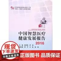 中国智慧医疗健康发展报告2016