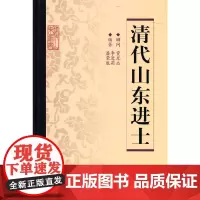 [正版书籍]清代山东进士
