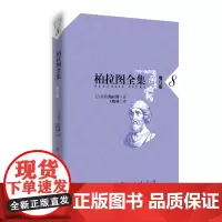 柏拉图全集[增订版] 8