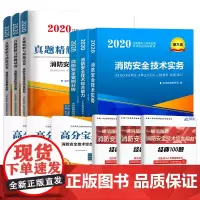 注册消防工程师2020教材+真题押题试卷消防安全技术综合能力+案例分析+技术实务二级适用(套装共12册)