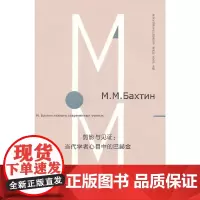 [正版书籍]跨文化视界中的巴赫金丛书/剪影与见证:当代学者心目中的巴赫金