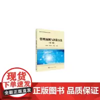 [正版书籍]管理预测与决策方法(第三版)