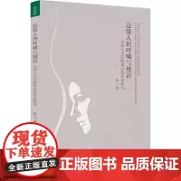 [正版书籍]边缘人的呼喊与细语:西欧中世纪晚期女性作家研究