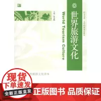 [正版书籍]世界旅游文化——一个崭新的旅游文化读本