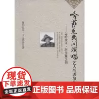 [正版书籍]哈萨克民间演唱艺人的表演艺术