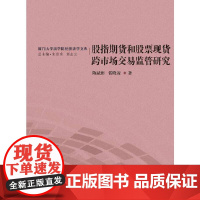 [正版书籍]股指期货和股票跨市场交易监管研究