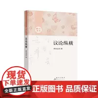 [正版书籍]议论纵横