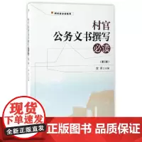 [正版书籍]村官公务文书撰写(第二版)