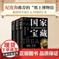 [当当正版共三册]了不起的国宝三部曲:国家宝藏+消逝古国+国宝档案正版国家宝藏套装3册 纪连海 向斯倾力的历史书