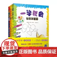 套装 一学就会创意简笔画(共3册)腰封函套版