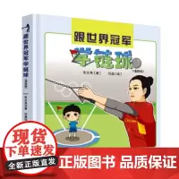 跟世界冠军学链球(漫画版) 张文秀 著 体育运动(新)文教 正版图书籍 电子工业出版社