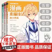 [正版书籍][套装3册]漫画素描技法 美少女篇/Q版人物/美少男篇