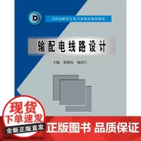 输配电线路设计 (全国高职高专电气类精品规划教材)