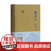 韩非子(国学典藏)