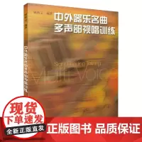 中外器乐名曲多声部视唱训练