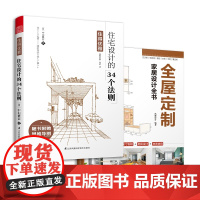 [正版书籍]住得优雅 住宅设计的34个法则+全屋定制家居设计书(套装2册)实景图整体衣柜全屋定制设计书