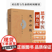 [正版书籍]思考中医:对自然与生命的时间解读 又名《伤寒论导论》刘力红 中国文化传统文化学术书 中医药书籍