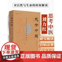 [正版书籍]思考中医:对自然与生命的时间解读 又名《伤寒论导论》刘力红 中国文化传统文化学术书 中医药书籍