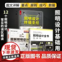 图解照明设计+照明设计+照明设计全书(套装3册)居家装室内装修书籍 室内设计师照明实用手册参考指导书家用商用住宅