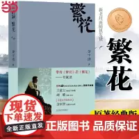 [正版书籍]繁花 金宇澄 著 原著经典版 王家卫导演 胡歌领衔主演 央视热播电视剧同名原著 茅盾文学奖获奖作品 小说