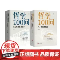 [正版书籍]哲学100问(套装全2册):从古希腊到黑格尔+人,诗意地栖居