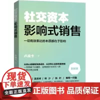 社交资本:影响式销售