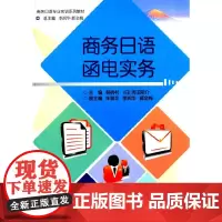 [正版书籍]商务日语函电实务(商务日语专业实训系列教材)