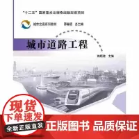 [正版书籍]城市道路工程