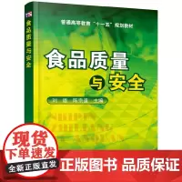 [正版书籍]食品质量与安全(刘雄)