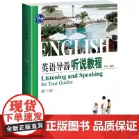[正版书籍]英语导游听说教程(第三版)