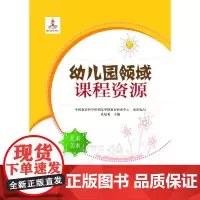 幼儿园领域课程资源 艺术(美术)