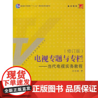 [正版书籍]电视专题与专栏:当代电视实务教程(修订版)