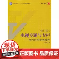 [正版书籍]电视专题与专栏:当代电视实务教程(修订版)
