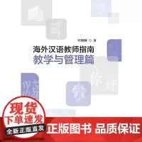 海外汉语教师指南(教学与管理篇)