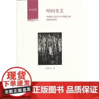 叩问美文:外国散文译介与中国散文的现代性转型