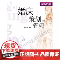[正版书籍]婚庆策划与管理(21世纪高等院校会展管理精品教材)