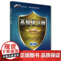 保卫师(一级)第2版——1+X职业技术·职业资格培训教材