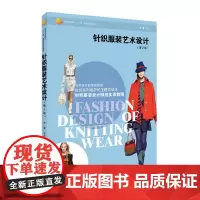 [正版书籍]针织服装艺术设计(第2版)(针织服装设计专业“十二五”规划教材,本科高职适用,针织服装设计师实训教程)